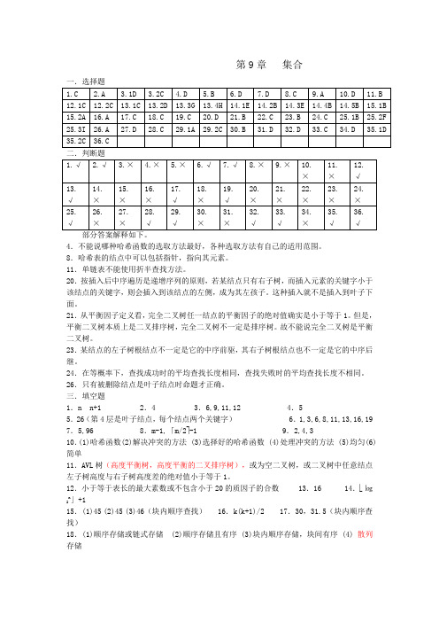 数据结构考研试题精选及答案第9章 查找答案