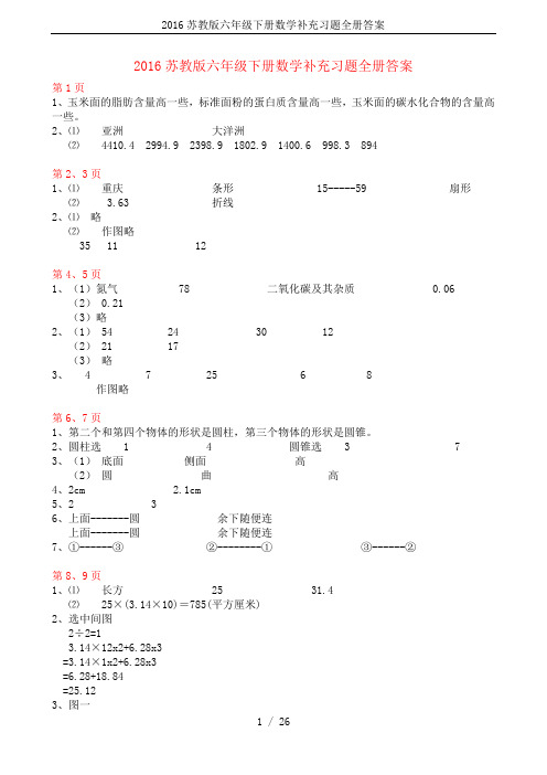 2016苏教版六年级下册数学补充习题全册答案