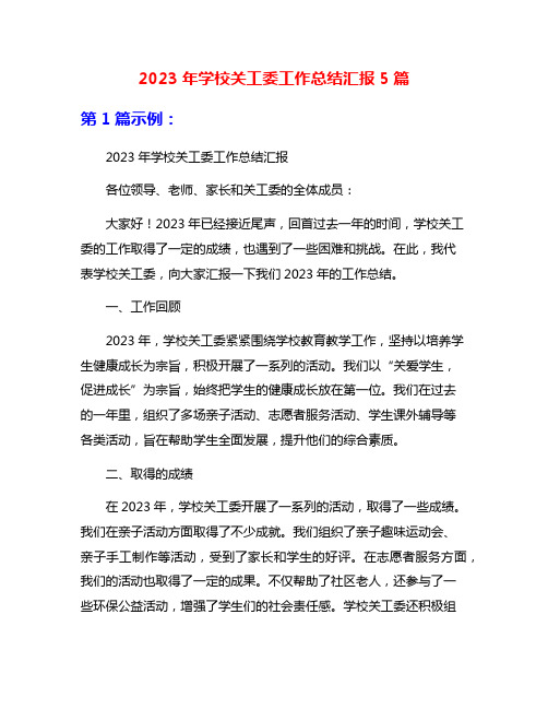 2023年学校关工委工作总结汇报5篇