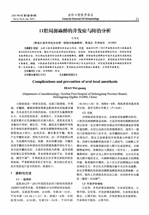 口腔局部麻醉的并发症与防治分析