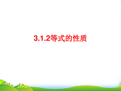 人教版七年级数学上册《3.1.2等式的性质1》课件