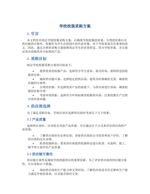 学校校服采购方案