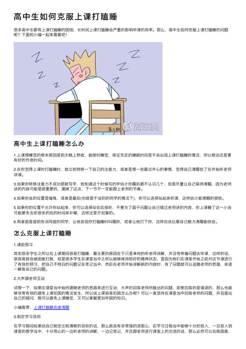 高中生如何克服上课打瞌睡