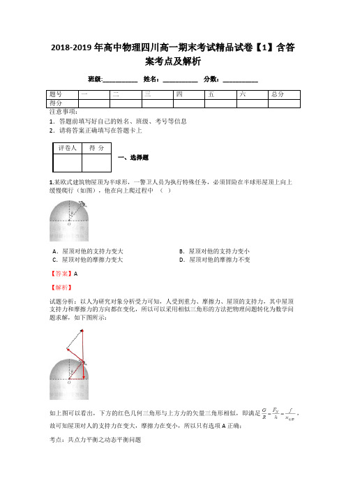 2018-2019年高中物理四川高一期末考试精品试卷【1】含答案考点及解析