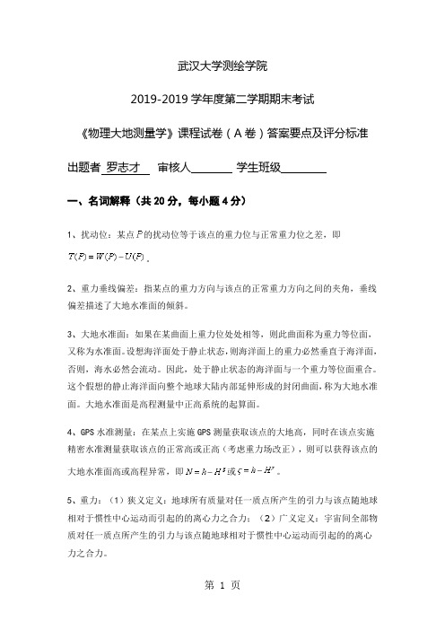 05—06物理大地测量学基础期末试卷A、B答案-12页精选文档