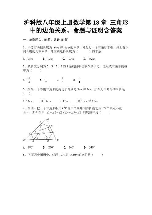 (核定版)沪科版八年级上册数学第13章 三角形中的边角关系、命题与证明含答案