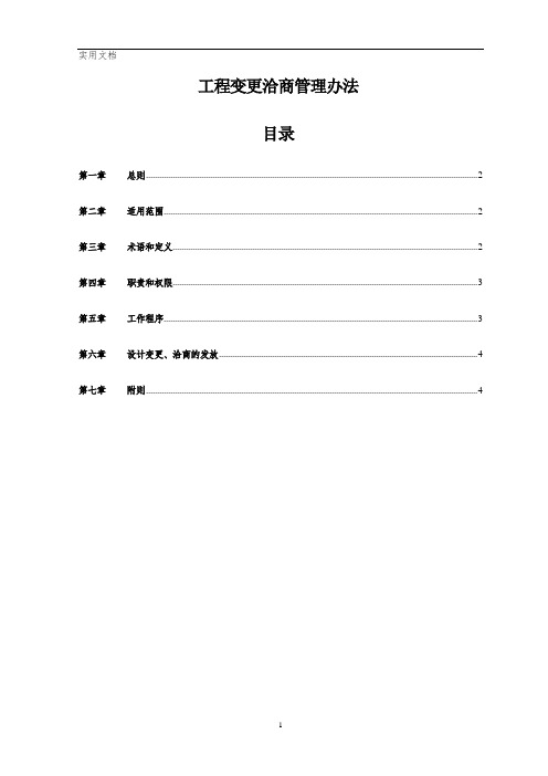 工程洽商管理办法