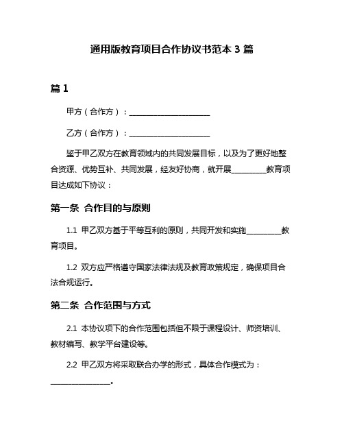 通用版教育项目合作协议书范本3篇