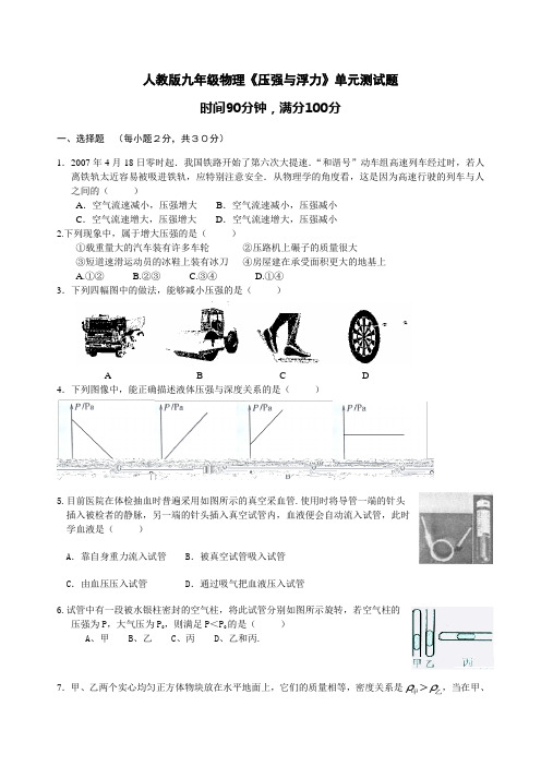 第十四章《压强与浮力》单元测试题