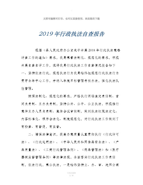 2019年行政执法自查报告