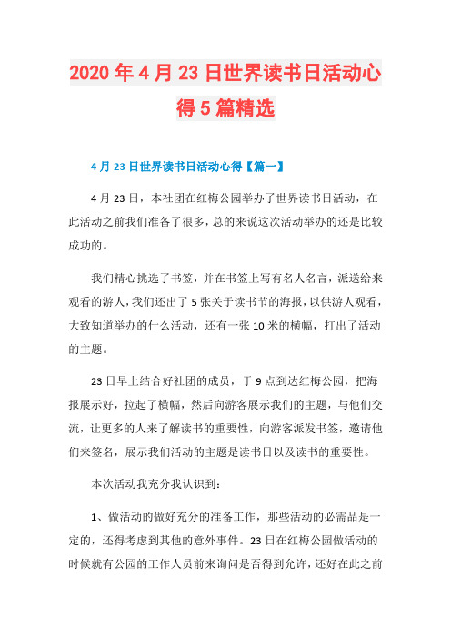 2020年4月23日世界读书日活动心得5篇精选