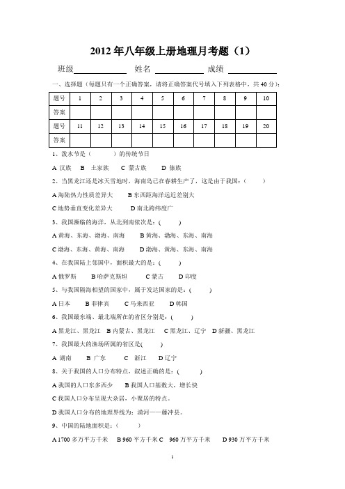 人教版八年级上册地理第一次月考题