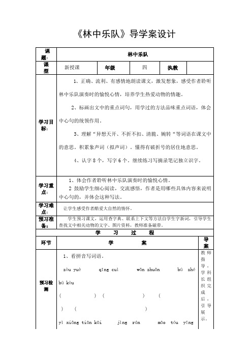 四年级上册《林中乐队》导学案设计