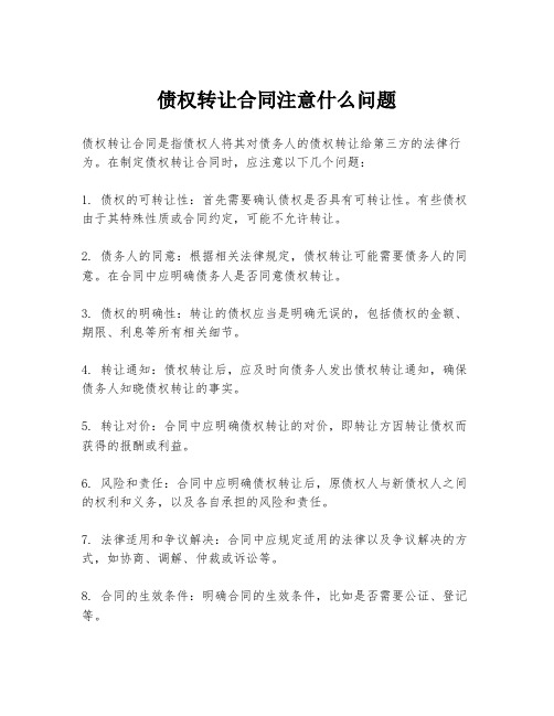 债权转让合同注意什么问题