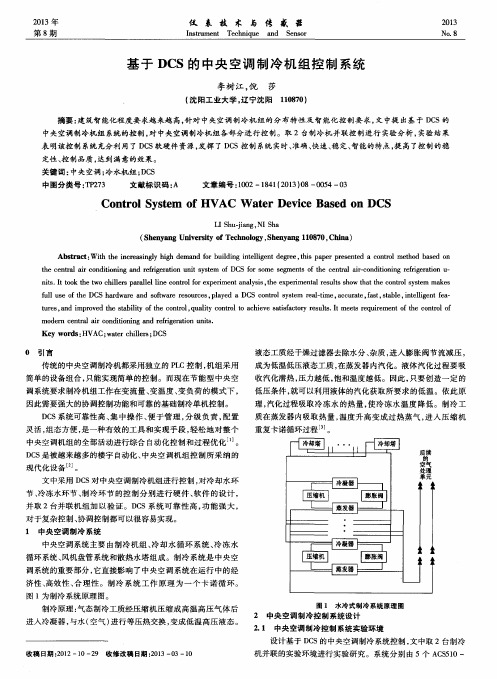 基于DCS的中央空调制冷机组控制系统