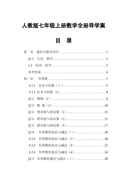 人教版七年级上册数学全册导学案精心整理版 131页