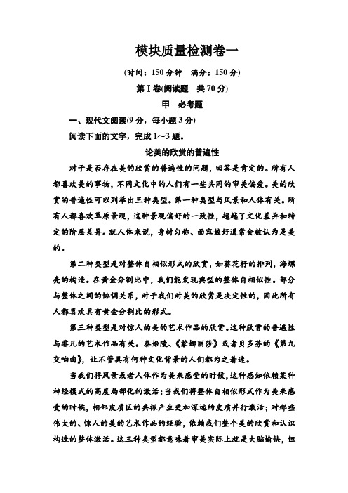 语文·选修中外传记作品选读(人教版)习题：模块质量检测卷一 Word版含解析