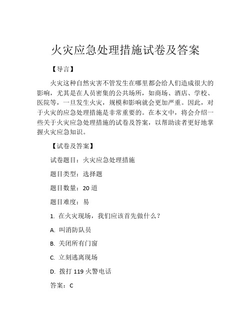 火灾应急处理措施试卷及答案