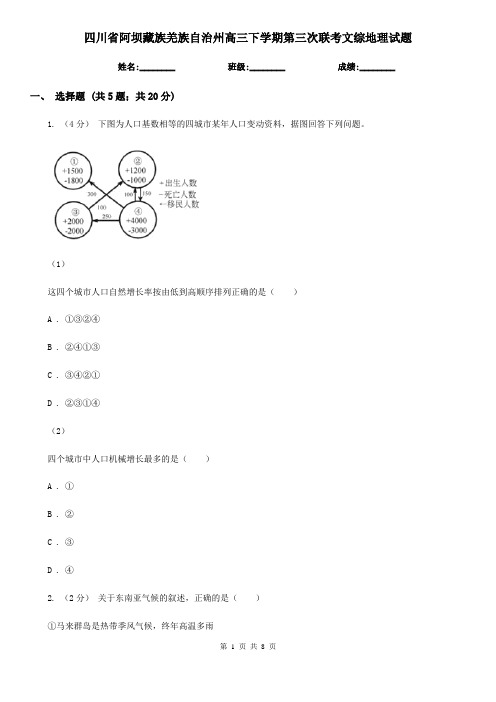 四川省阿坝藏族羌族自治州高三下学期第三次联考文综地理试题