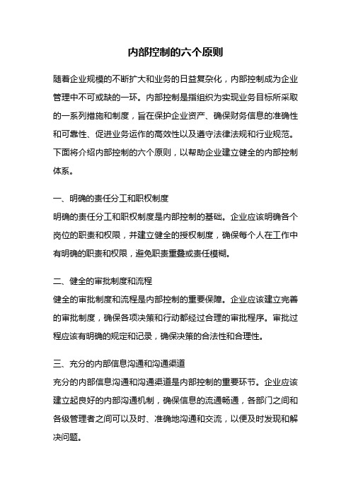 内部控制的六个原则