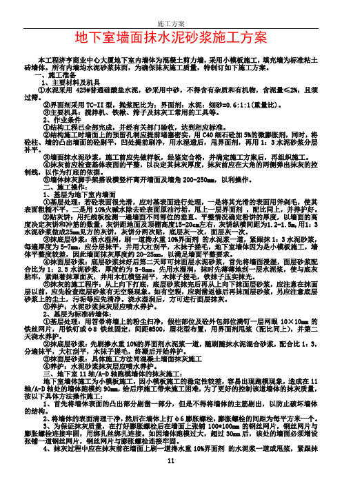 地下室墙面抹水泥砂浆施工方案