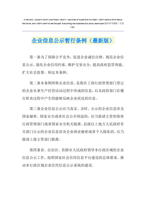 企业信息公示暂行条例(最新版)