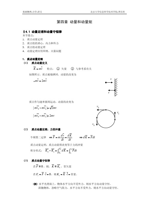 第4章 动量和动量矩定理