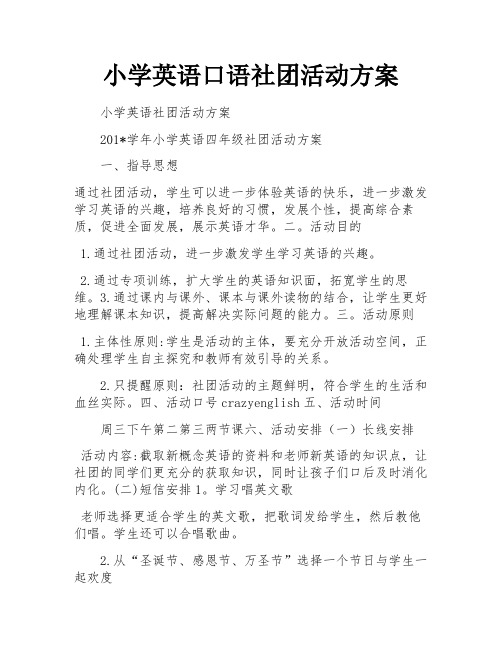 小学英语口语社团活动方案