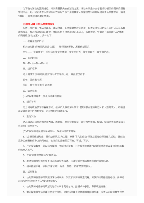 师德师风建设活动实施方案（精选13篇）