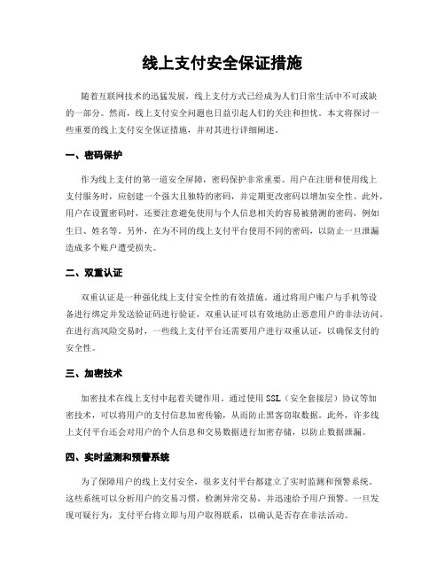 线上支付安全保证措施