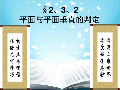 新教材高一数学精品课件——平面与平面垂直的判定