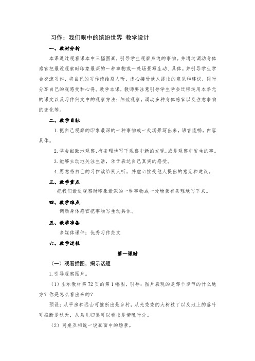 三年级上册语文 第五单元习作：我们眼中的缤纷世界 教学设计