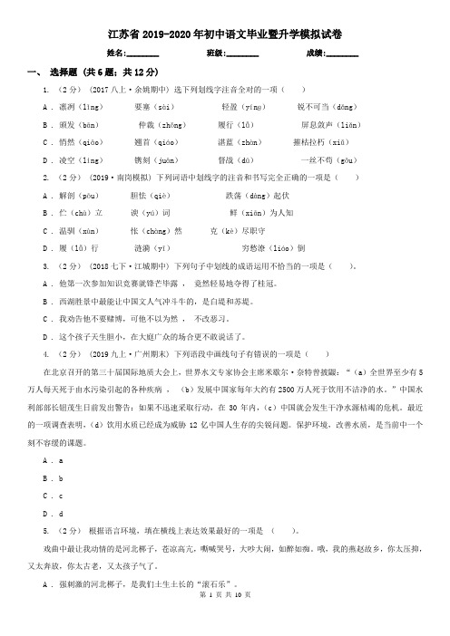 江苏省2019-2020年初中语文毕业暨升学模拟试卷