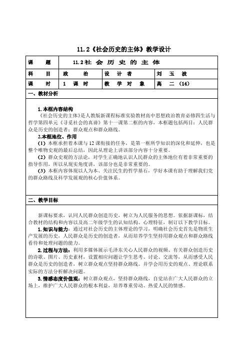 《社会历史的主体》教学设计