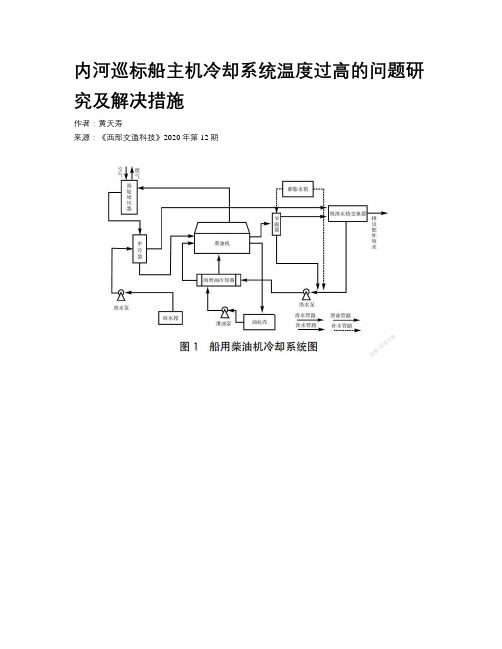 内河巡标船主机冷却系统温度过高的问题研究及解决措施