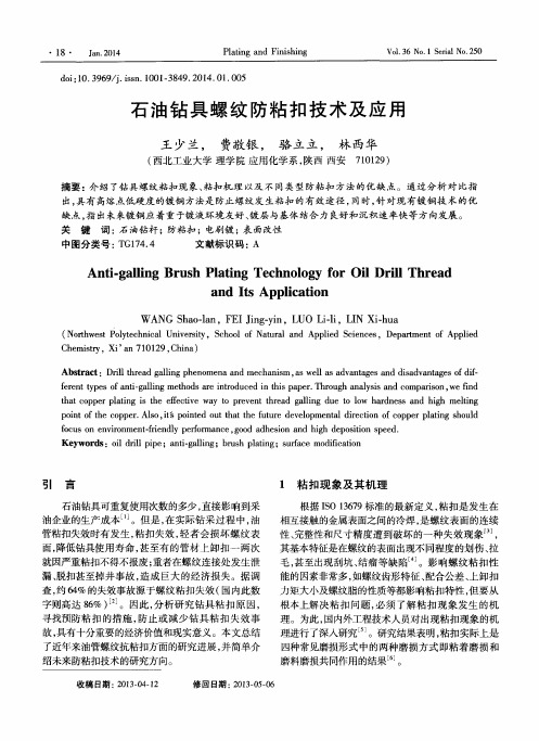 石油钻具螺纹防粘扣技术及应用