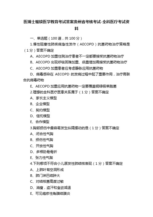 医博士继续医学教育考试答案贵州省考核考试-全科医疗考试资料