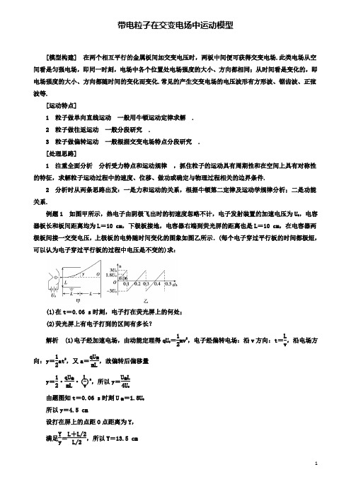 高考物理电场精讲精练带电粒子在交变电场中运动模型