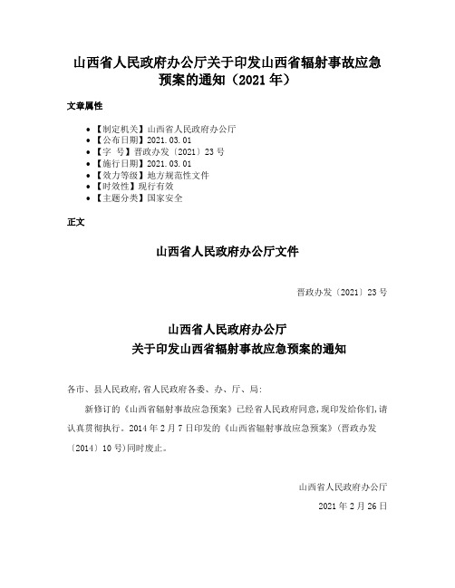 山西省人民政府办公厅关于印发山西省辐射事故应急预案的通知（2021年）