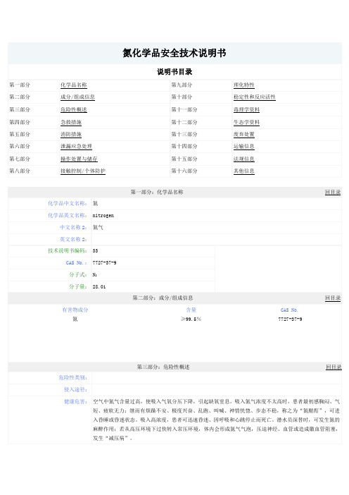 氮气化学品安全技术说明书MSDS