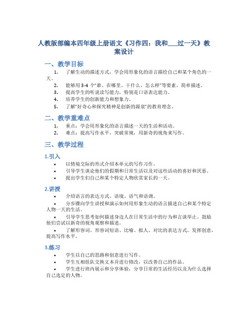 人教版部编本四年级上册语文《习作四：我和___过一天》教案设计