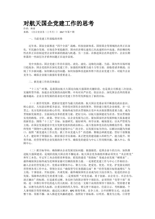 对航天国企党建工作的思考