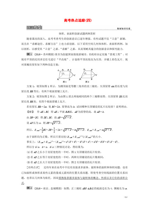 (江苏专用)2020版高考数学二轮复习专题四立体几何高考热点追踪(四)学案(文)苏教版