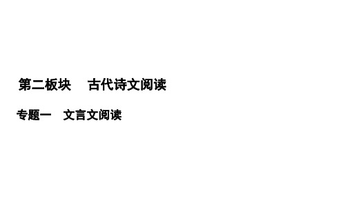 2022高三统考语文一轮参考课件：第2板块 专题1 微课3 史传类文本的读文技巧 