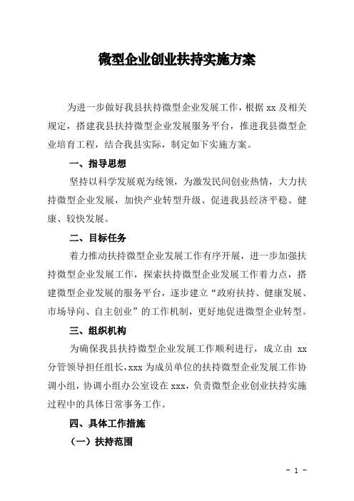 微型企业创业扶持实施方案