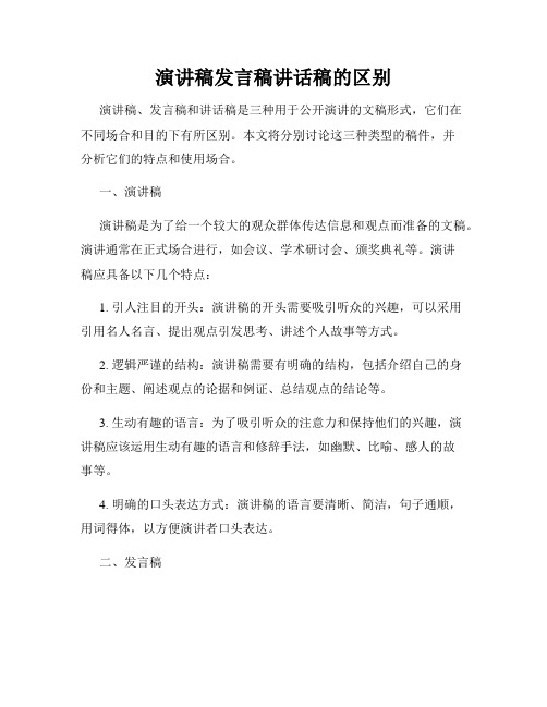 演讲稿发言稿讲话稿的区别