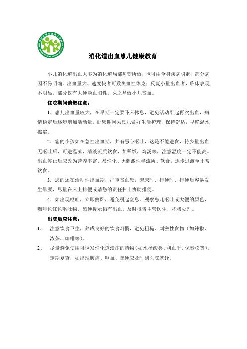 消化道出血患儿健康教育