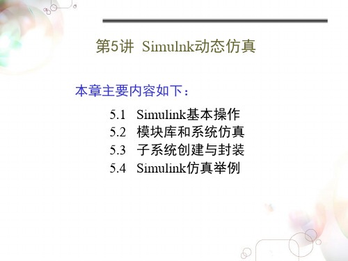 第五章 Simulink动态仿真