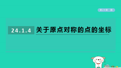 2024春九年级数学下册第24章圆24.1旋转4关于原点对称的点的坐标作业课件新版沪科版