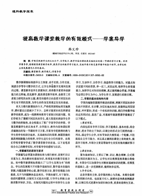 提高数学课堂教学的有效模式——学案导学